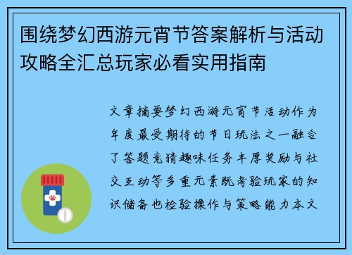 围绕梦幻西游元宵节答案解析与活动攻略全汇总玩家必看实用指南