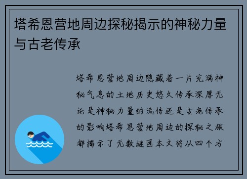 塔希恩营地周边探秘揭示的神秘力量与古老传承 塔希恩营地周边探秘揭示的神秘力量与古老传承