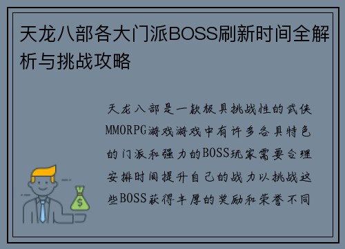 天龙八部各大门派BOSS刷新时间全解析与挑战攻略