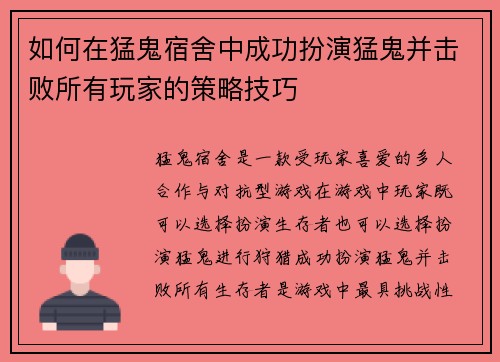 如何在猛鬼宿舍中成功扮演猛鬼并击败所有玩家的策略技巧 如何在猛鬼宿舍中成功扮演猛鬼并击败所有玩家的策略技巧