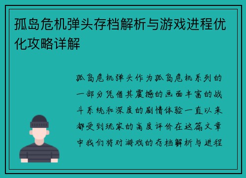 孤岛危机弹头存档解析与游戏进程优化攻略详解