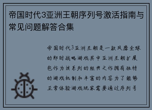 帝国时代3亚洲王朝序列号激活指南与常见问题解答合集 帝国时代3亚洲王朝序列号激活指南与常见问题解答合集